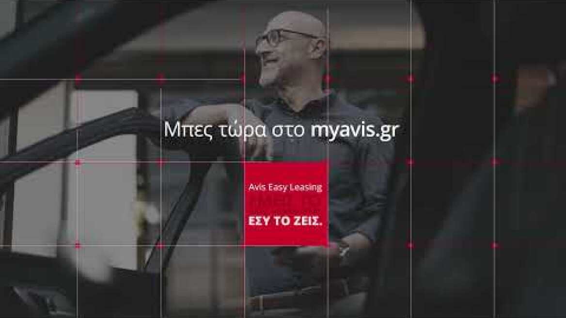 Avis Easy Leasing - Εμείς το αναλαμβάνουμε. Εσύ το ζεις.