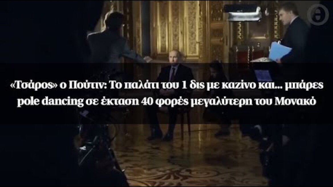 Πούτιν: Το παλάτι του 1 δις με καζίνο και... μπάρες pole dancing σε έκταση 40 φορές του Μονακό