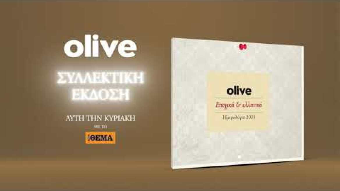 Αυτή την Κυριακή με το ΘΕΜΑ, Εποχικά & Ελληνικά - Μαγειρικό Ημερολόγιο 2023