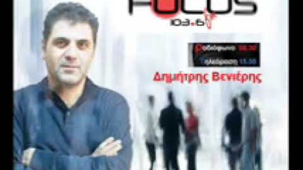 Ο ΘΑΝΑΣΗΣ ΠΑΠΑΧΡΙΣΤΟΠΟΥΛΟΣ ΣΤΟ FOCUS PRESS ΚΑΙ ΤΟ ΔΗΜ. ΒΕΝΙΕΡΗ  130219