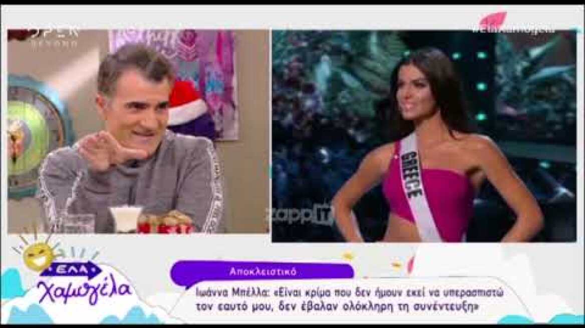 Ιωάννα Μπέλλα: "Δεν έβαλαν ολόκληρη τη συνέντευξη, την έκοψαν"!