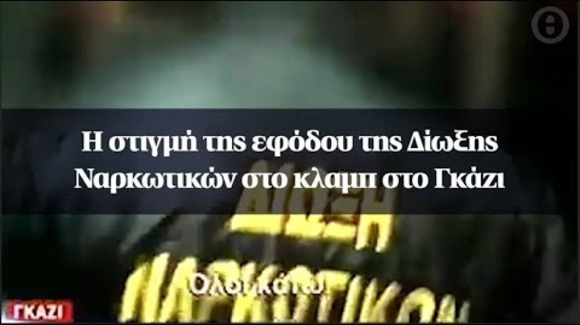 Η στιγμή της εφόδου της Δίωξης Ναρκωτικών στο κλαμπ στο Γκάζι