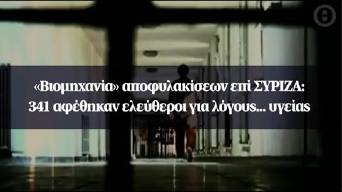 «Βιομηχανία» αποφυλακίσεων επί ΣΥΡΙΖΑ: 341 αφέθηκαν ελεύθεροι για λόγους... υγείας