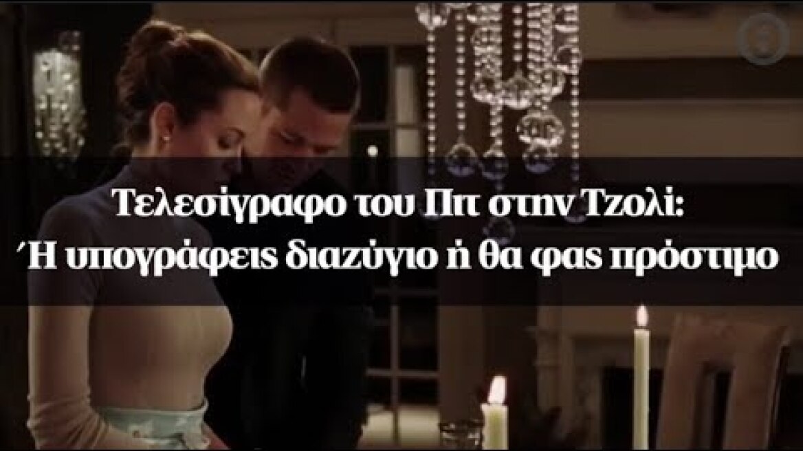 Τελεσίγραφο του Πιτ στην Τζολί: Ή υπογράφεις διαζύγιο ή θα φας πρόστιμο
