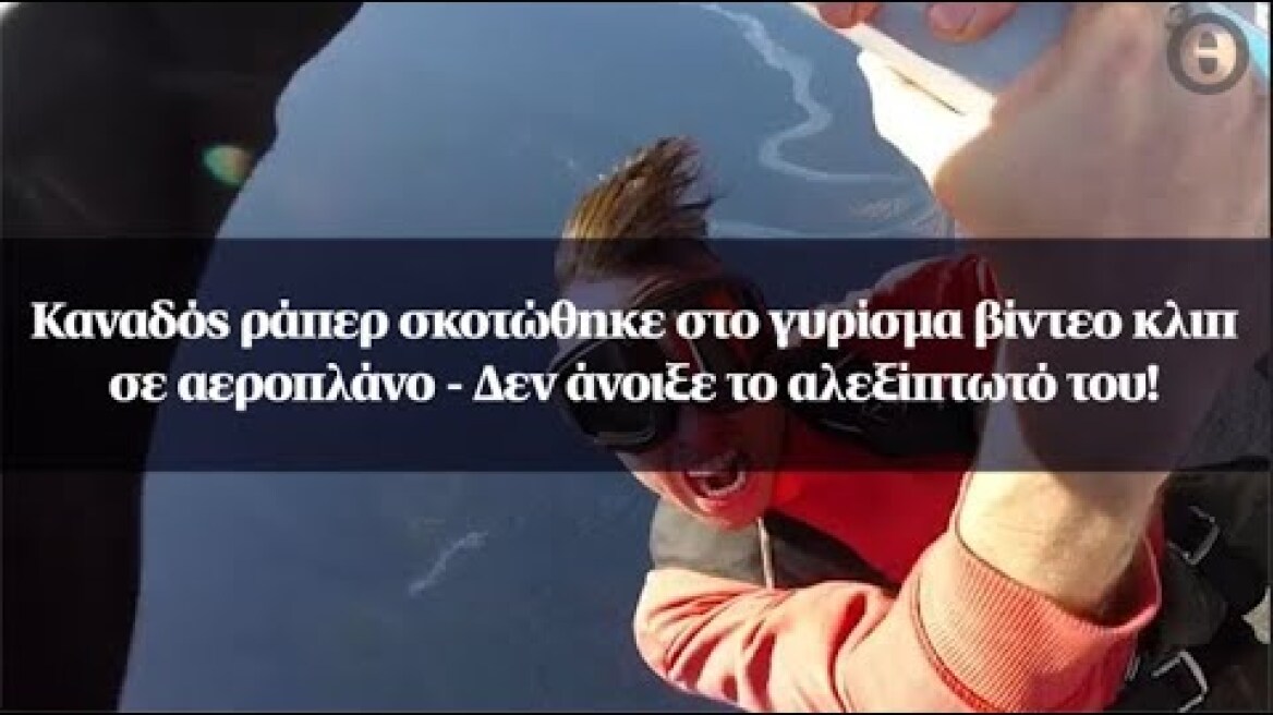 Καναδός ράπερ σκοτώθηκε στο γυρίσμα βίντεο κλιπ σε αεροπλάνο - Δεν άνοιξε το αλεξίπτωτό του!