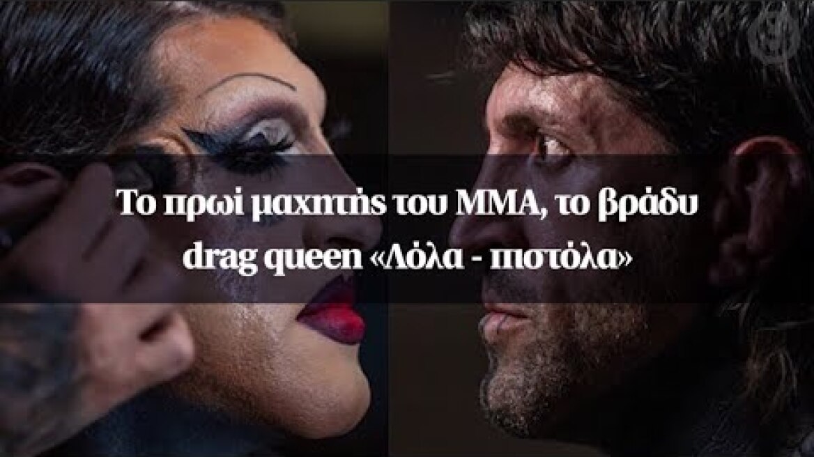 Το πρωί μαχητής του ΜΜΑ, το βράδυ drag queen «Λόλα - πιστόλα»