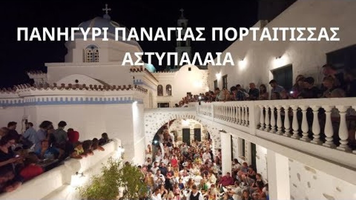 Το πανηγύρι της Αστυπάλαιας 2019