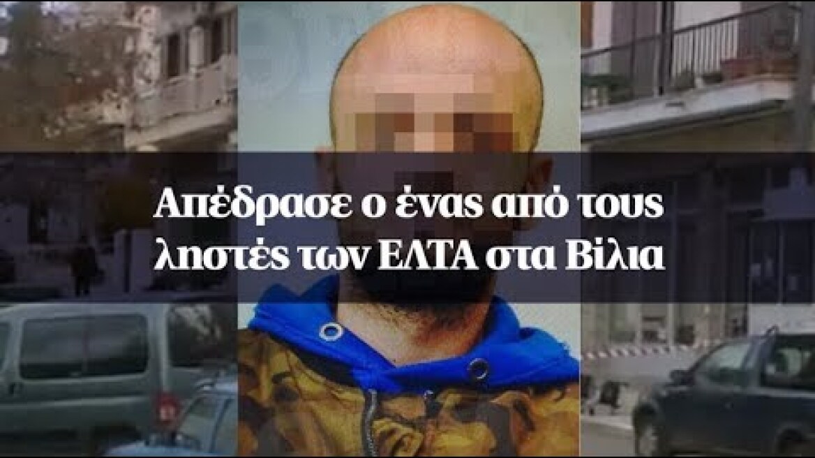 Απέδρασε ο ένας από τους ληστές των ΕΛΤΑ στα Βίλια