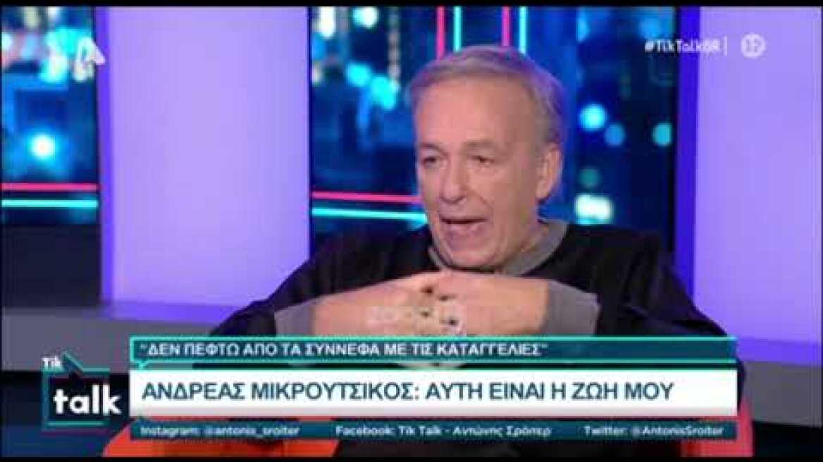 Ανδρέας Μικρούτσικος: "Με έχουν κατηγορήσει για βιασμό"