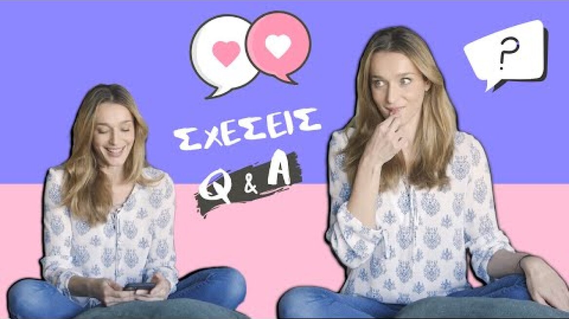 Q&A Σχέσεις | Απαντάω στις πιο δύσκολες ερωτήσεις!