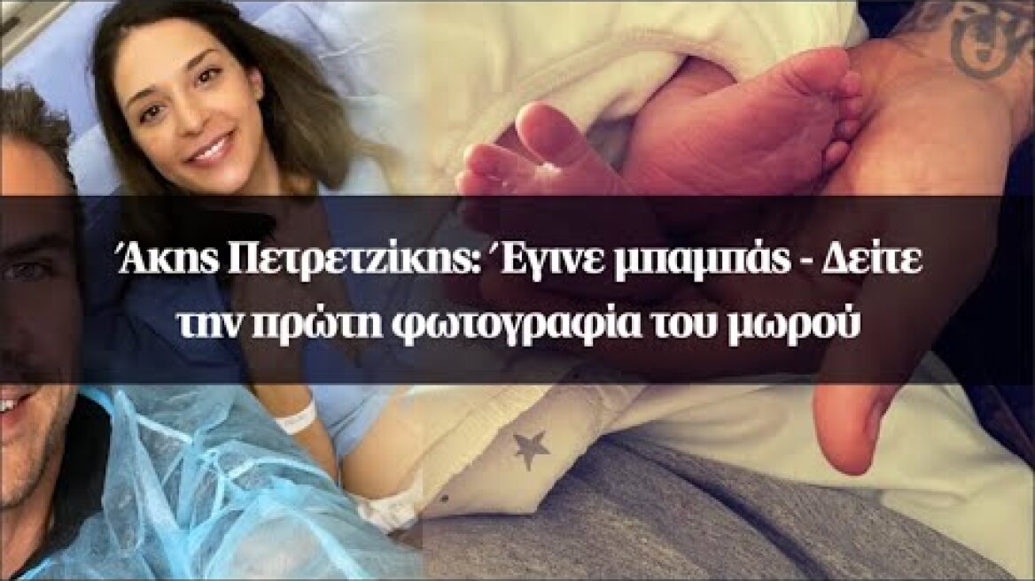 Άκης Πετρετζίκης: Έγινε μπαμπάς - Δείτε την πρώτη φωτογραφία του μωρού