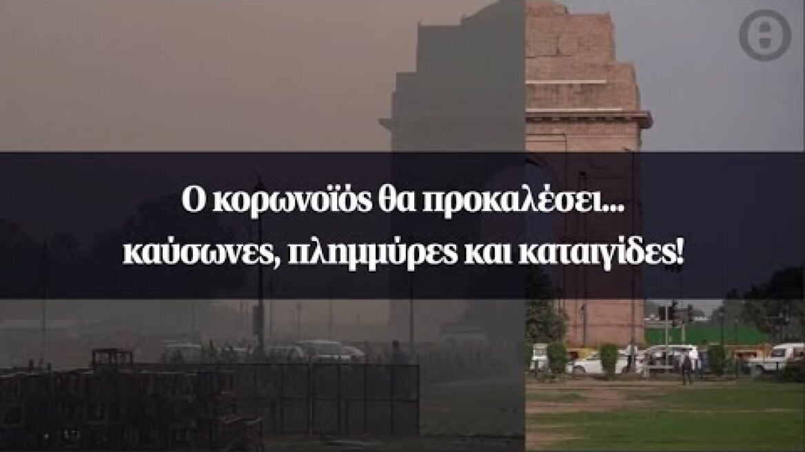 Ο κορωνοϊός θα προκαλέσει... καύσωνες, πλημμύρες και καταιγίδες!