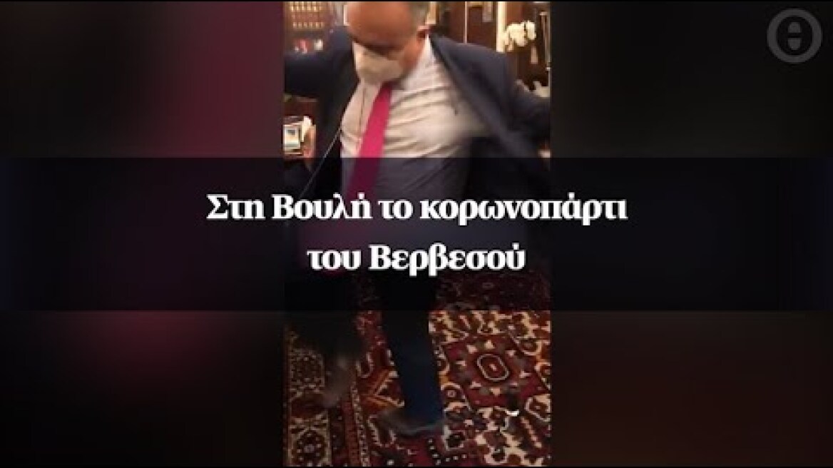 Στη Βουλή το κορωνοπάρτι του Βερβεσού