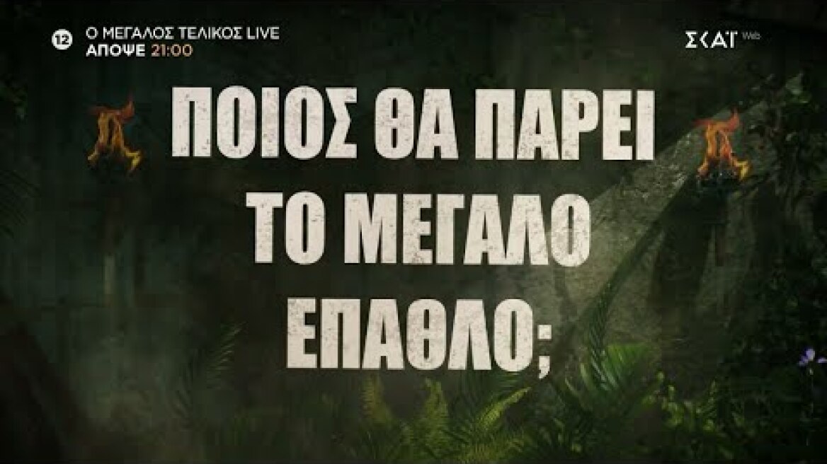 Survivor - Τελικός | Trailer | 26/06/2024