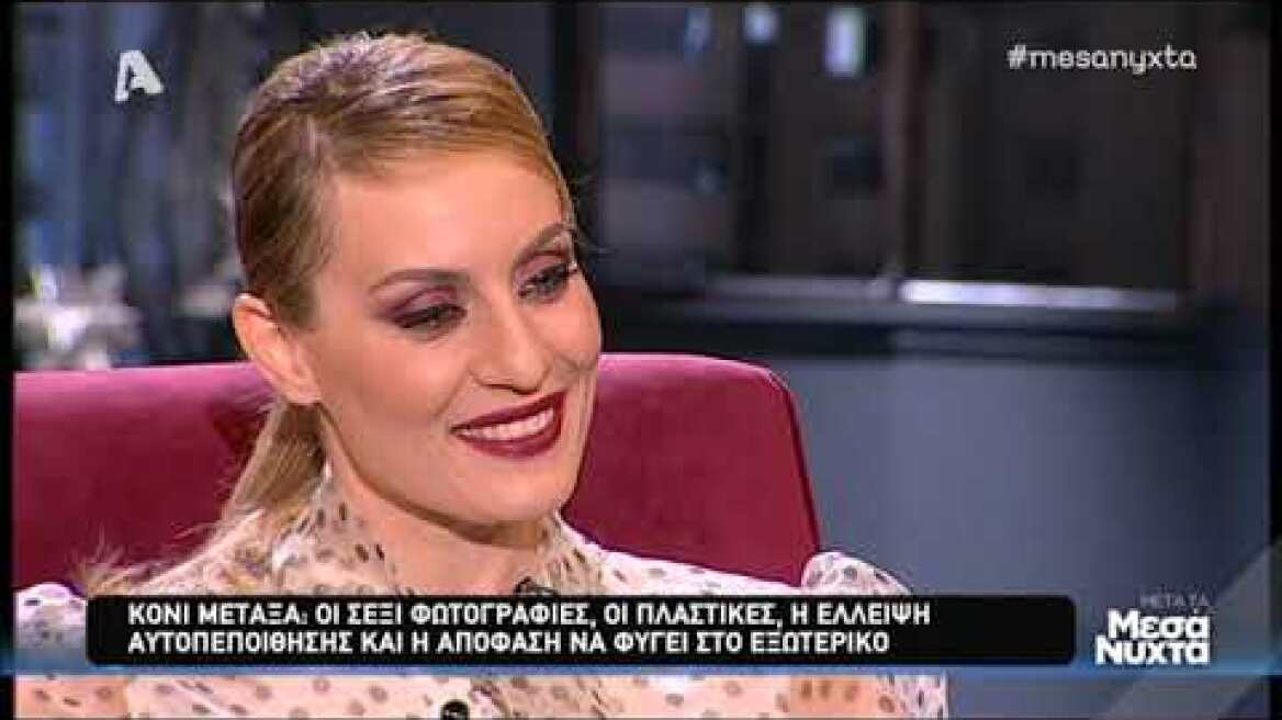 Η Κόνι Μεταξά μίλησε για την εμφάνισή της