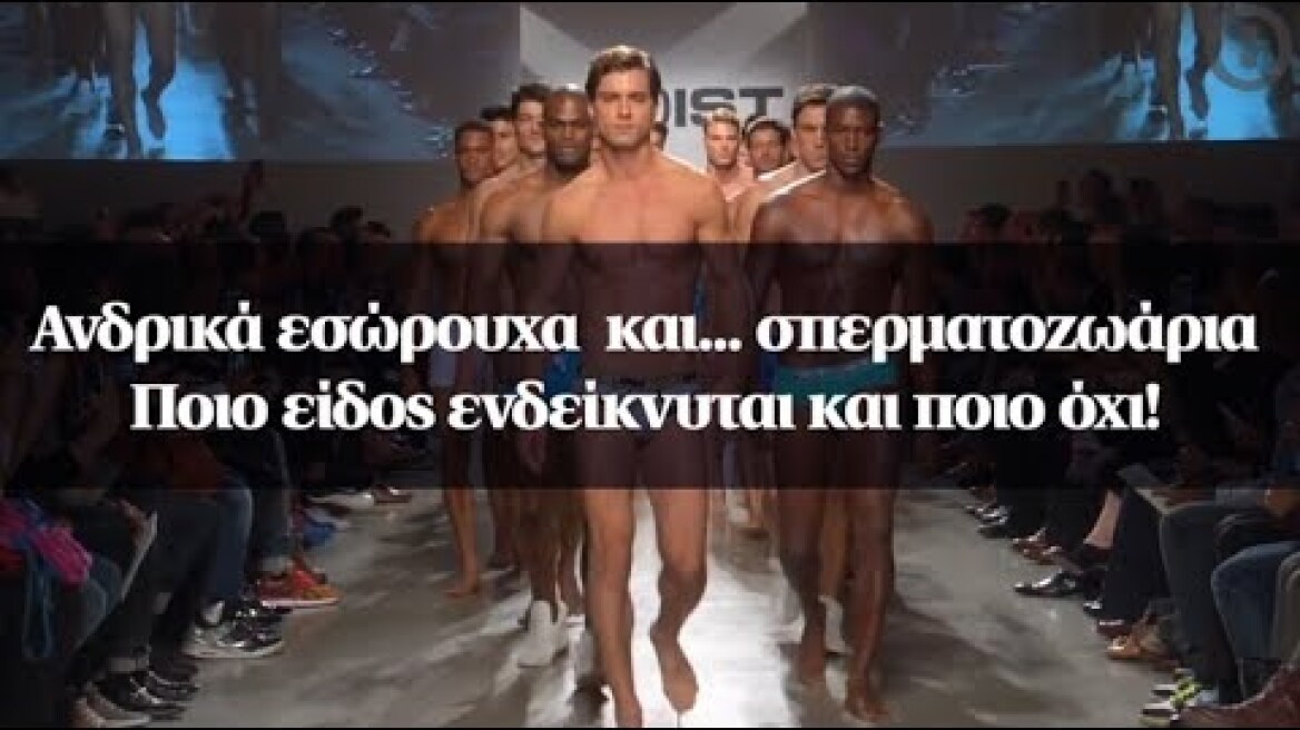 Ανδρικά εσώρουχα  και... σπερματοζωάρια - Ποιο είδος ενδείκνυται και ποιο όχι!