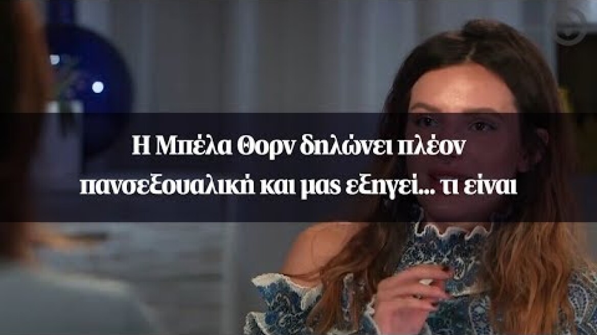 Η Μπέλα Θορν δηλώνει πλέον πανσεξουαλική και μας εξηγεί... τι είναι