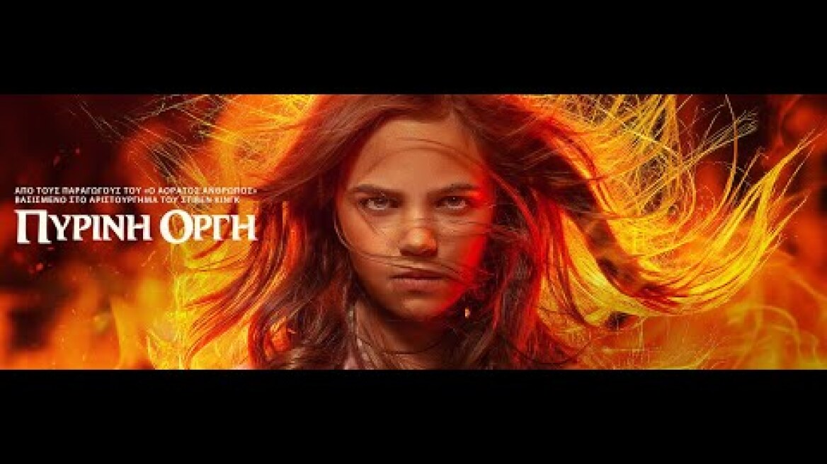 ΠΥΡΙΝΗ ΟΡΓΗ (Firestarter) - trailer (greek subs)