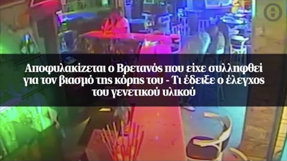 Αποφυλακίζεται ο Βρετανός που είχε συλληφθεί για τον βιασμό της κόρης του - Τι έδειξε ο έλεγχος...