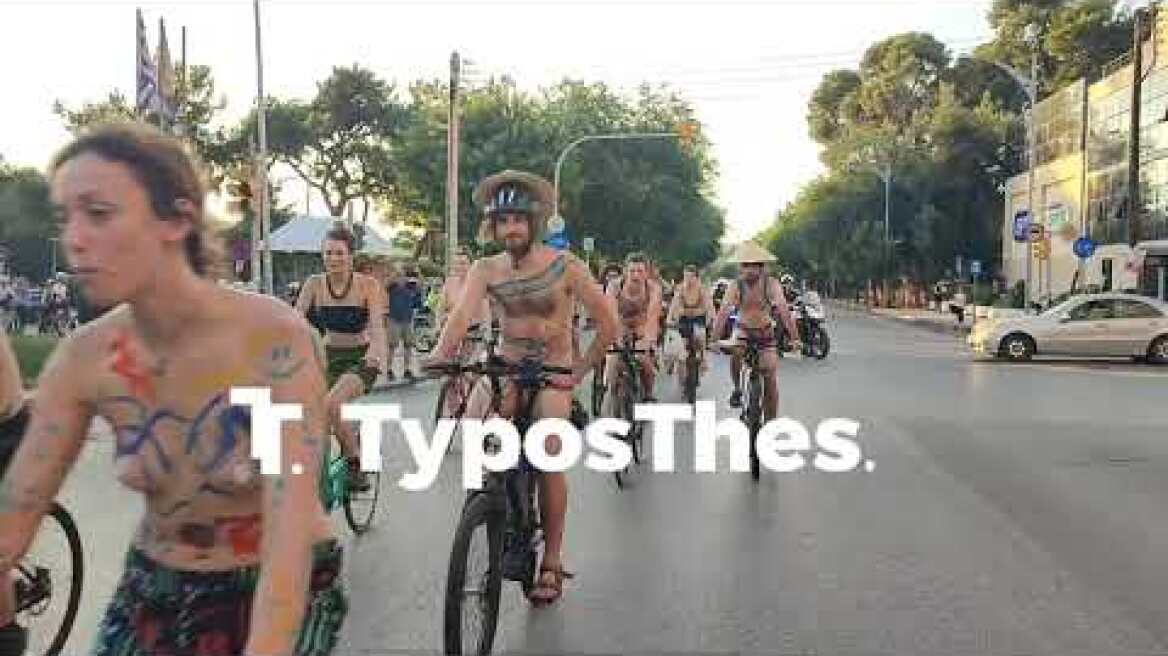 17 Διεθνής γυμνή ποδηλατοδρομία στη Θεσσαλονίκη