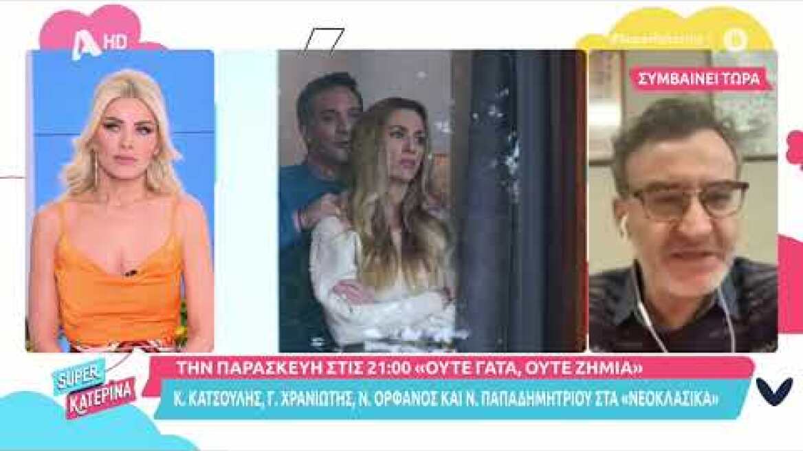 Super Κατερίνα | Ο Νίκος Ορφανός μιλά για τα Νεοκλασικά (Ούτε γάτα ούτε ζημιά)
