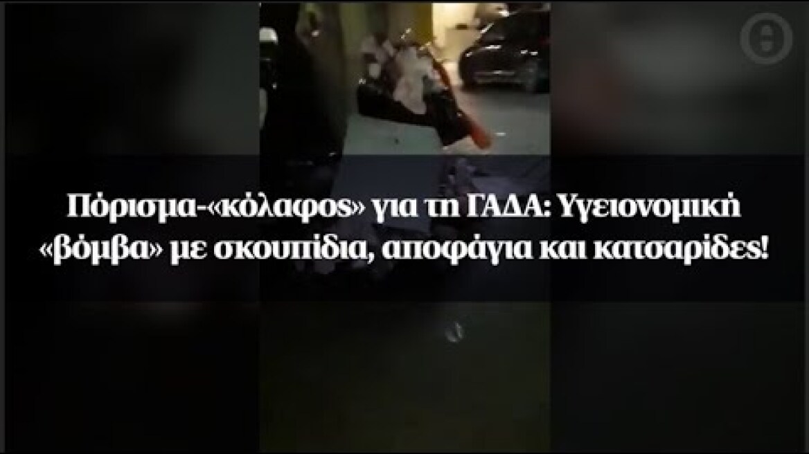 Πόρισμα-«κόλαφος» για τη ΓΑΔΑ: Υγειονομική «βόμβα» με σκουπίδια, αποφάγια και κατσαρίδες!