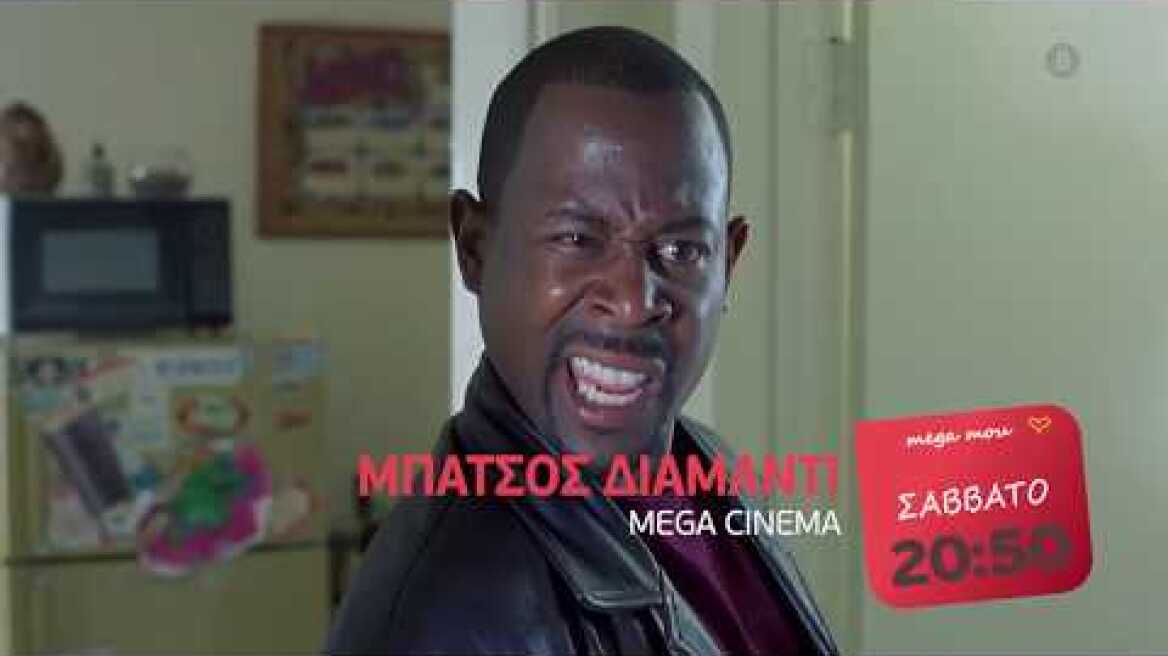 MEGA CINEMA: ΜΠΑΤΣΟΣ ΔΙΑΜΑΝΤΙ