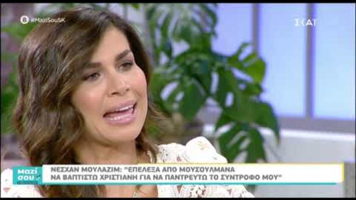Η Νεσχάν Μουλαζίμ στο "Μαζί σου Σαββατοκύριακο" για τον γάμο της και την απόφαση να βαφτιστεί