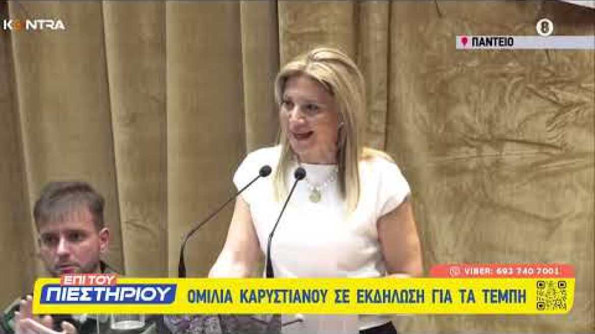 Τέμπη Ομιλία Μαρία Καρυστιανού: «Ήρθε η στιγμή να αλλάξουν τα πάντα» - Κατάμεστο το Πάντειο