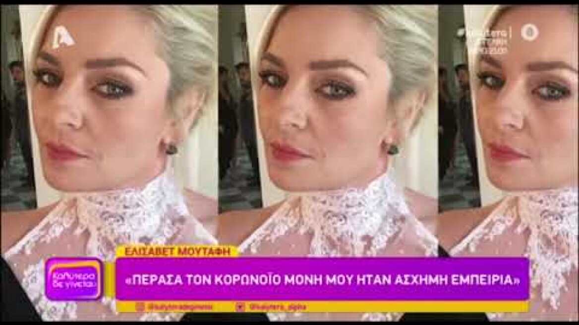 Η Ελισάβετ Μουτάφη νόσησε από κορωνοϊό και τον ξεπέρασε