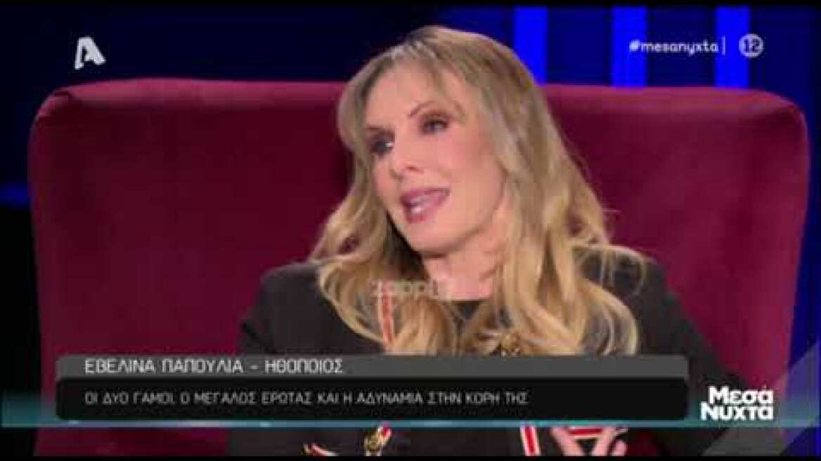 Η Εβελίνα Παπούλια για την Μαρίνα Κουντουράτου κι αν ο ρόλος της βασίστηκε στην Ελένη Μενεγάκη