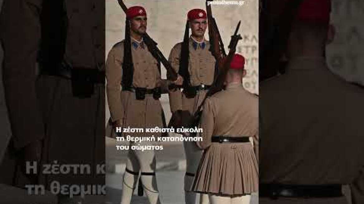 Ακίνητοι φρουροί παρά τον καύσωνα οι Εύζωνες - Τους δίνουν παγωμένο νερό για να αντέξουν τη ζέστη