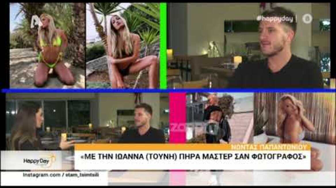 Νώντας Παπαντωνίου: "Με την Ιωάννα Τούνη πήρα μάστερ σαν φωτογράφος"