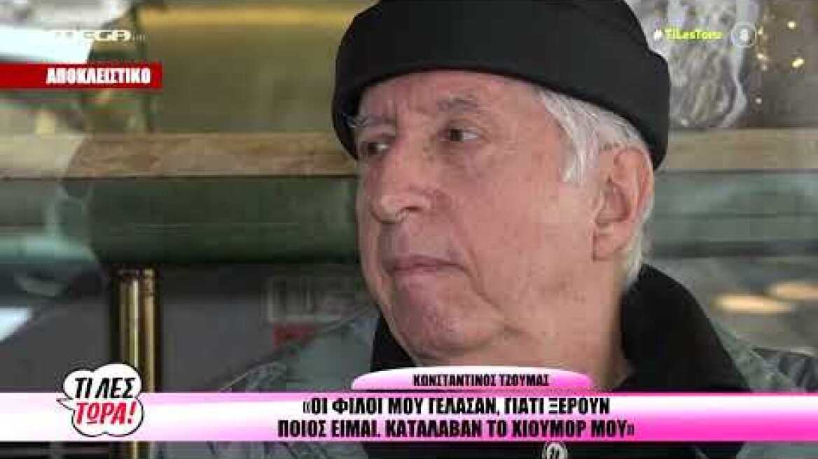 Κωνσταντίνος Τζούμας: "Ίχνος χιούμορ δεν έχει μείνει πια; Εννοείται πως αγαπώ τις γυναίκες!" -8/1/22