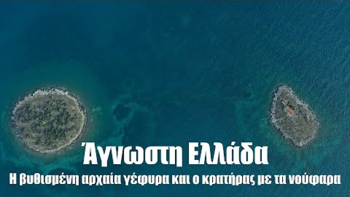 Άγνωστη Ελλάδα.Δείτε που βρίσκονται η βυθισμένη αρχαία γέφυρα και ο κρατήρας με το δάσος από νούφαρα