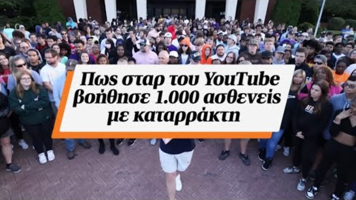 Πως σταρ του ΥοuTube βοήθησε 1.000 ασθενείς με καταρράκτη