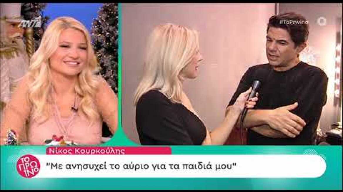 Ο Νίκος Κουρκούλης μιλάει για τη γυναίκα του