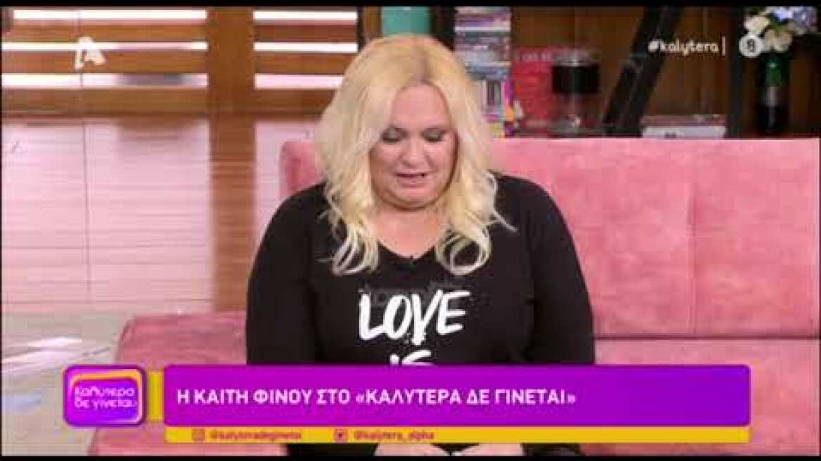 Εξομολόγηση ψυχής από την Καίτη Φίνου στο "Καλύτερα δε γίνεται"