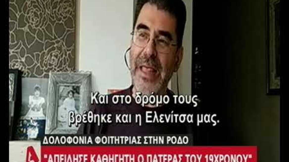 Απείλησε καθηγητή ο πατέρας ενός εκ των κατηγορουμένων