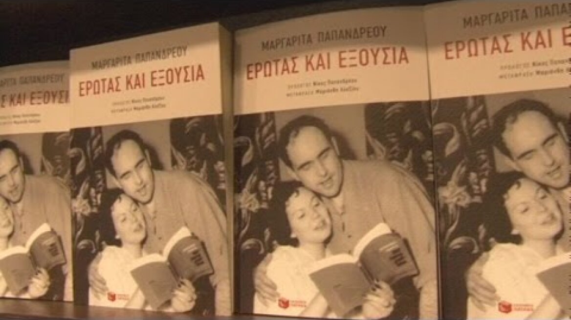 Μ. Παπανδρέου: "Eρωτας και Εξουσία"