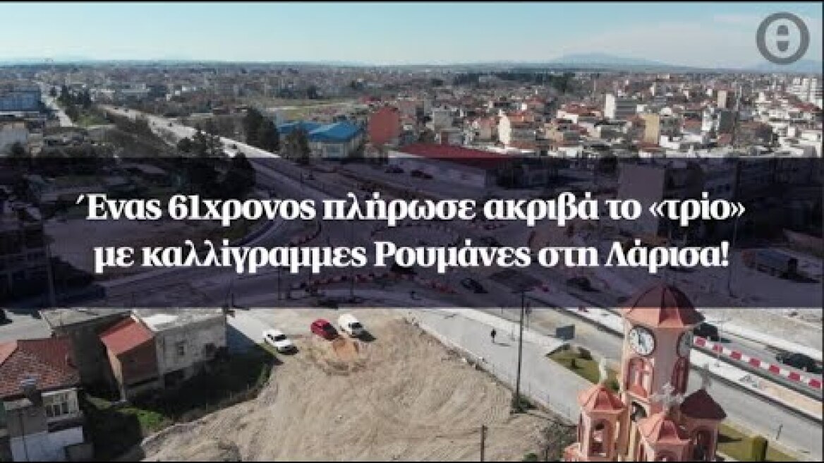 Ένας 61χρονος πλήρωσε ακριβά το «τρίο» με καλλίγραμμες Ρουμάνες στη Λάρισα!