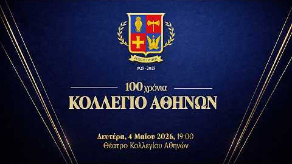 Κεντρική Εκδήλωση 100 χρόνια Κολλέγιο Αθηνών