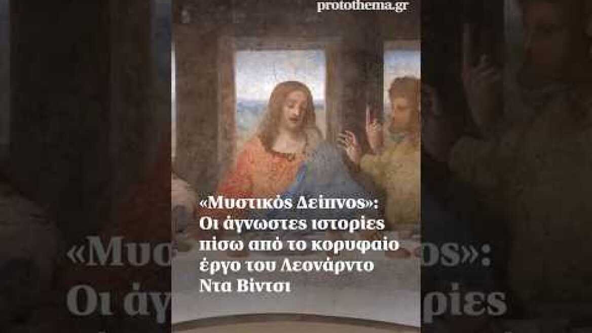 «Μυστικός Δείπνος»: Οι άγνωστες ιστορίες πίσω από το κορυφαίο έργο του Λεονάρντο Ντα Βίντσι