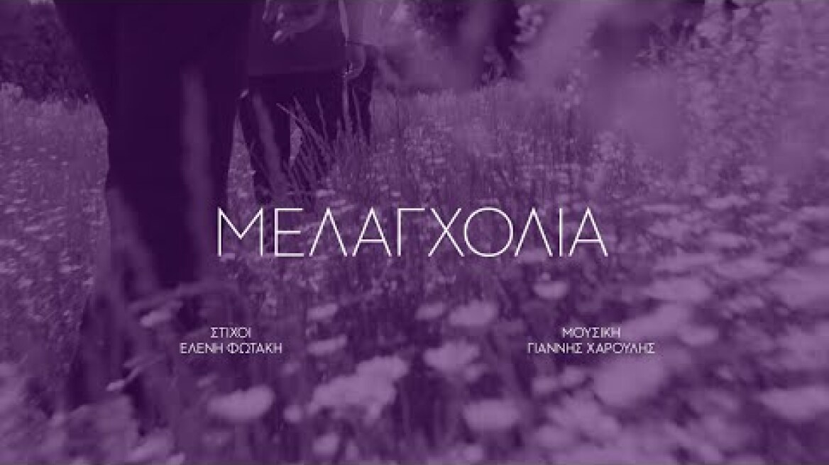 Γιάννης Χαρούλης - Μελαγχολία - Official Music Video