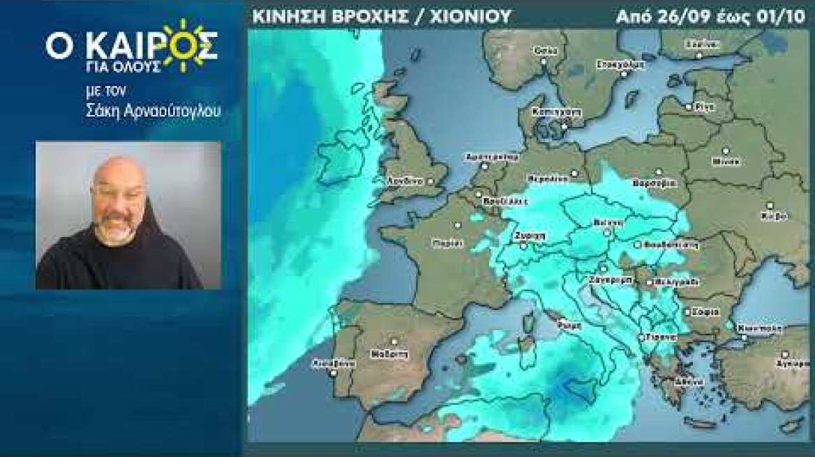 O KAIΡΟΣ ΤΗΣ ΕΒΔΟΜΑΔΑΣ