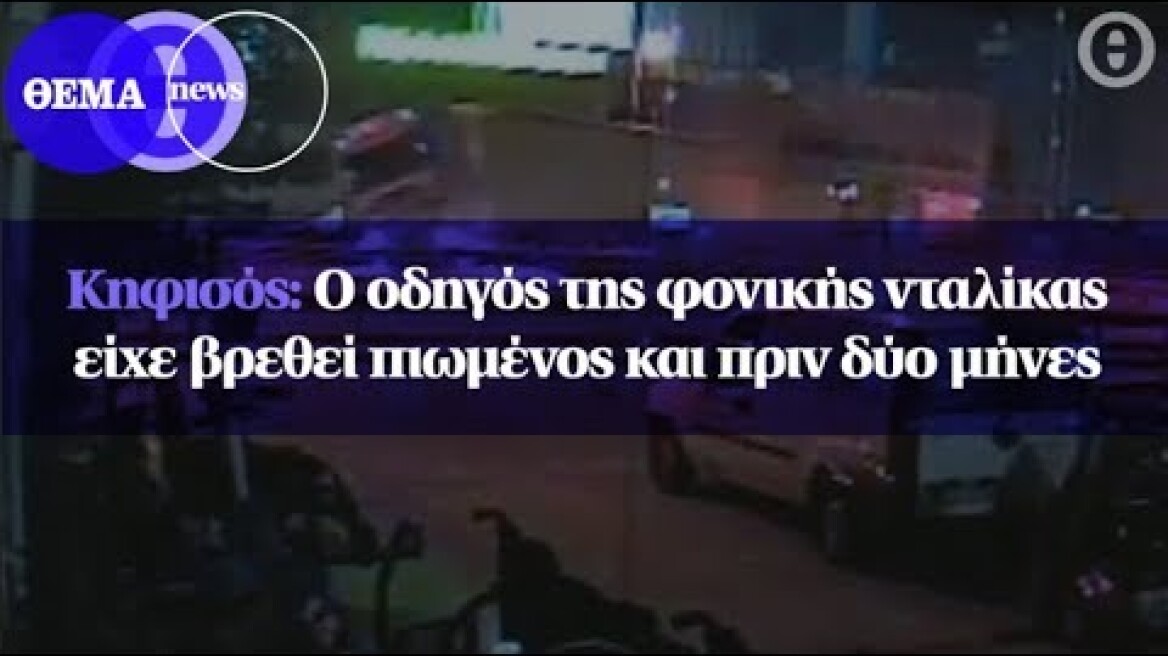 Κηφισός : Ο οδηγός της φονικής νταλίκας είχε βρεθεί πιωμένος και πριν δύο μήνες