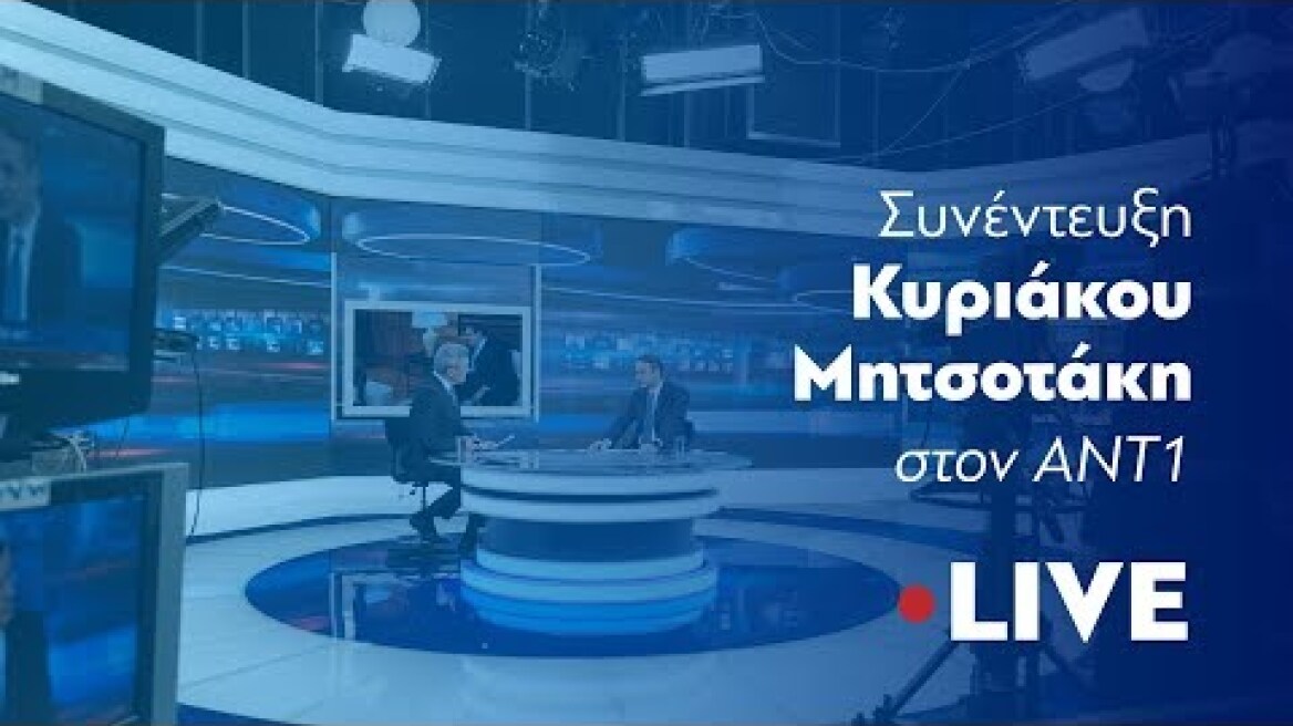 Συνέντευξη Κυριάκου Μητσοτάκη στον ΑΝΤ1