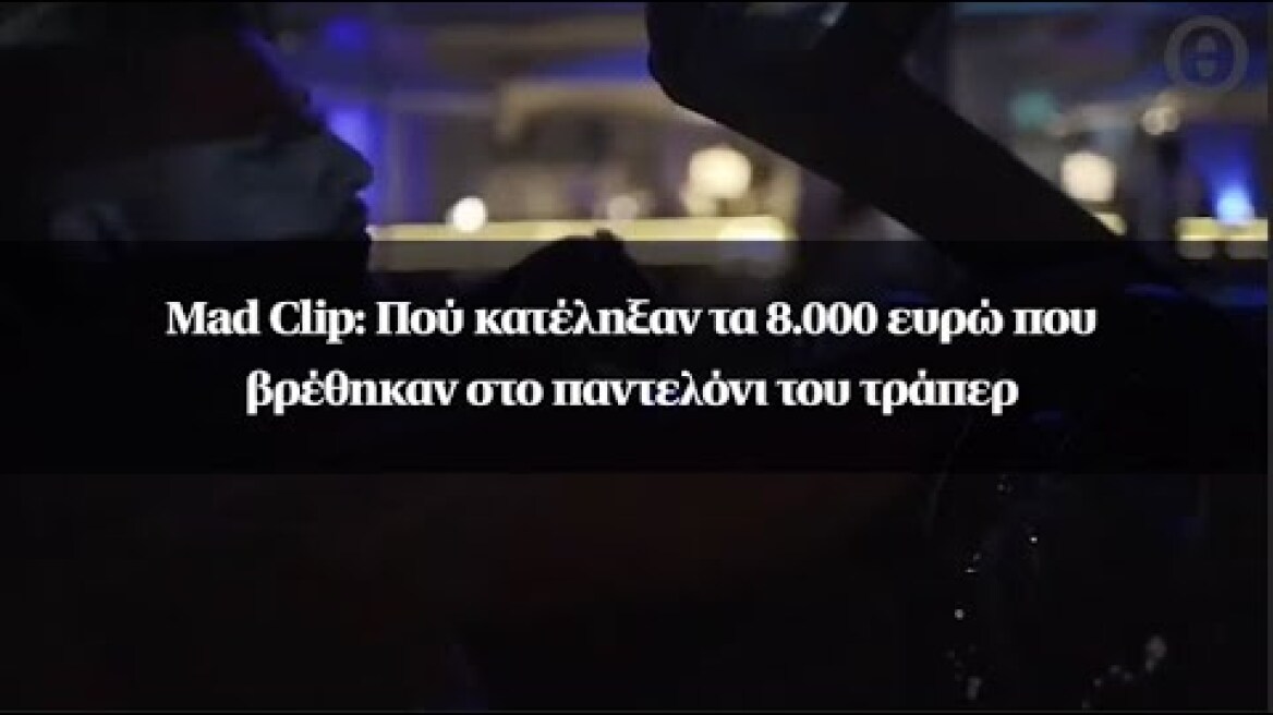 Mad Clip: Πού κατέληξαν τα 8.000 ευρώ που βρέθηκαν στο παντελόνι του τράπερ
