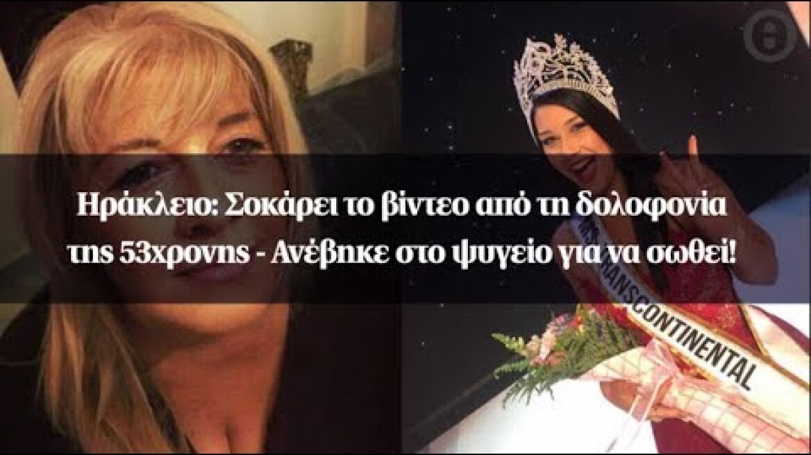 Ηράκλειο: Σοκάρει το βίντεο από τη δολοφονία της 53χρονης - Ανέβηκε στο ψυγείο για να σωθεί!