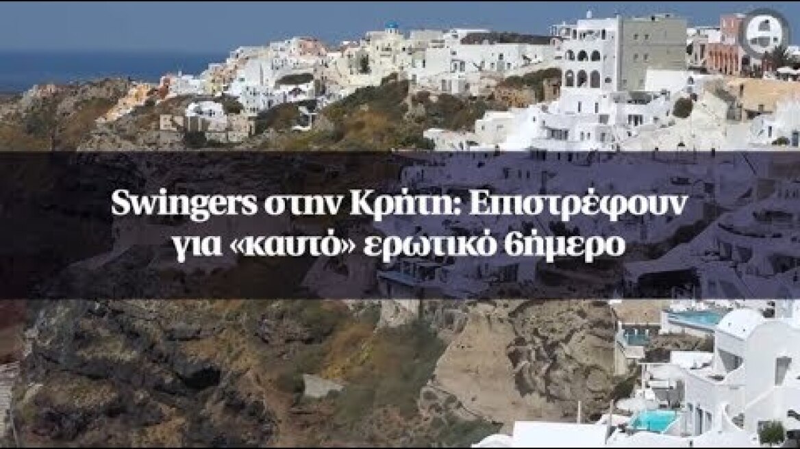 Swingers στην Κρήτη: Επιστρέφουν για «καυτό» ερωτικό 6ήμερο